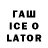 Гашиш ice o lator Dhhxbx Ddhdhdidjiid